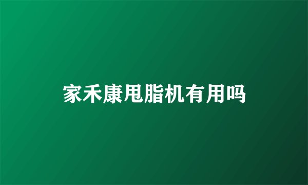 家禾康甩脂机有用吗
