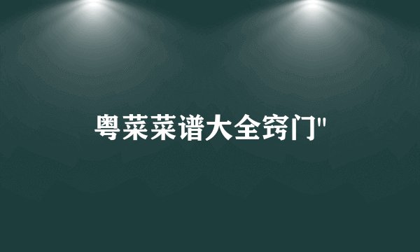 粤菜菜谱大全窍门