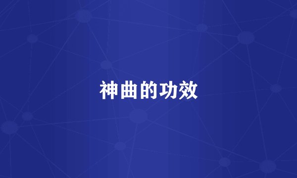 神曲的功效