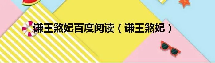 谦王煞妃百度阅读（谦王煞妃）
