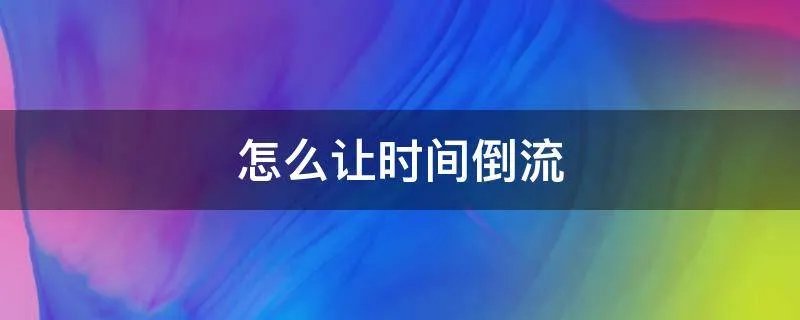 怎么让时间倒流