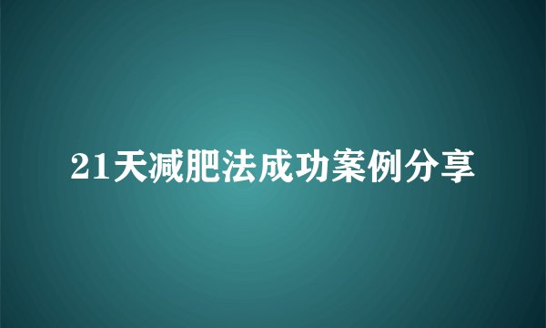 21天减肥法成功案例分享