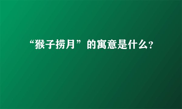 “猴子捞月”的寓意是什么？