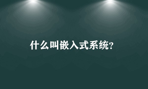 什么叫嵌入式系统?