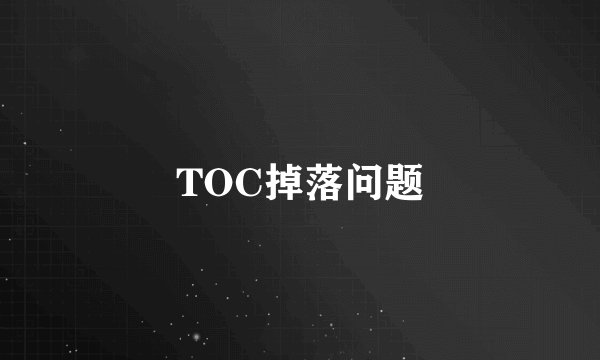 TOC掉落问题