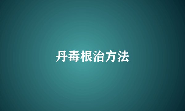 丹毒根治方法