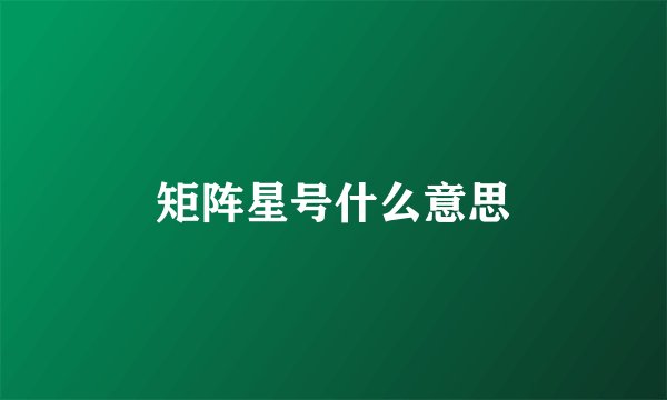 矩阵星号什么意思