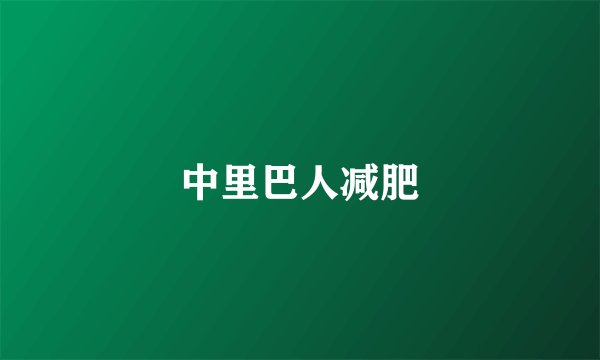 中里巴人减肥