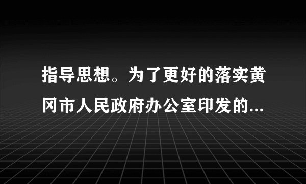 指导思想。为了更好的落实黄冈市人民政府办公室印发的《关于推进“戏曲进校园”工作的实施意见》(黄政办函[2016]30号)和市委宣传部等五部门联合印发的《黄冈市“戏曲进校园”工作落实方案》(黄宣文[2016]17号)的有关要求,我校将结合实际,组织举办好我校“戏曲社团”,广纳戏曲爱好者,组织好戏曲教学,以培养学生对戏曲的学习兴趣为契机,弘扬民族文化为目的,为戏曲进校园工作奠定坚实的基础。