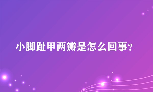 小脚趾甲两瓣是怎么回事？