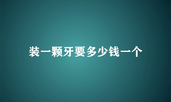 装一颗牙要多少钱一个