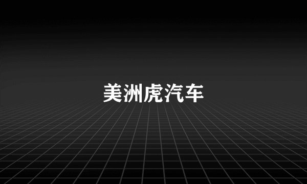美洲虎汽车