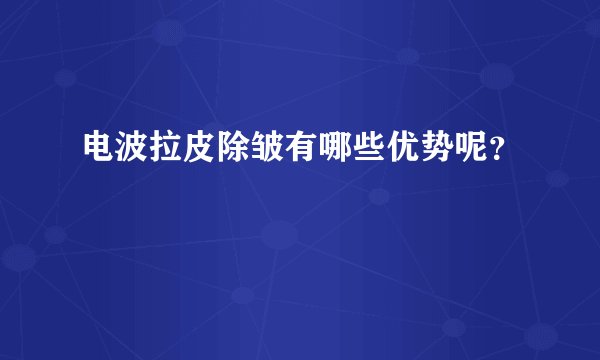 电波拉皮除皱有哪些优势呢？