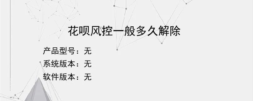 花呗风控一般多久解除