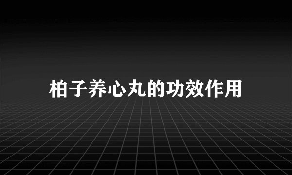 柏子养心丸的功效作用