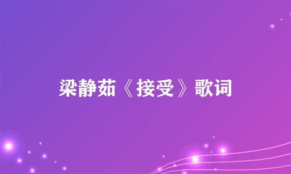 梁静茹《接受》歌词