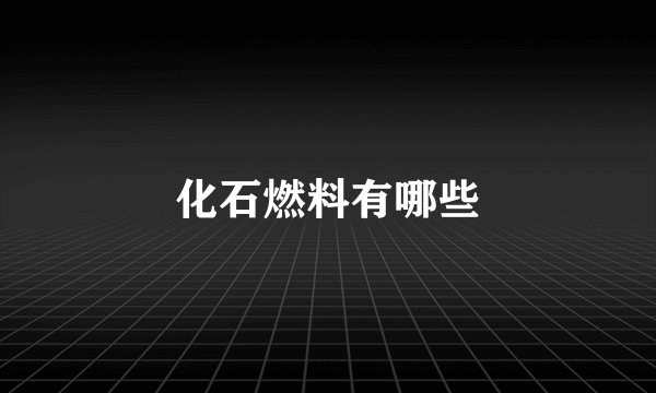 化石燃料有哪些