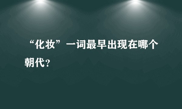 “化妆”一词最早出现在哪个朝代？