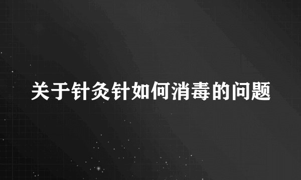 关于针灸针如何消毒的问题
