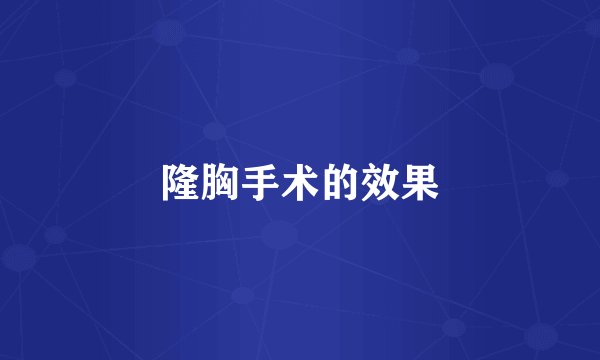 隆胸手术的效果