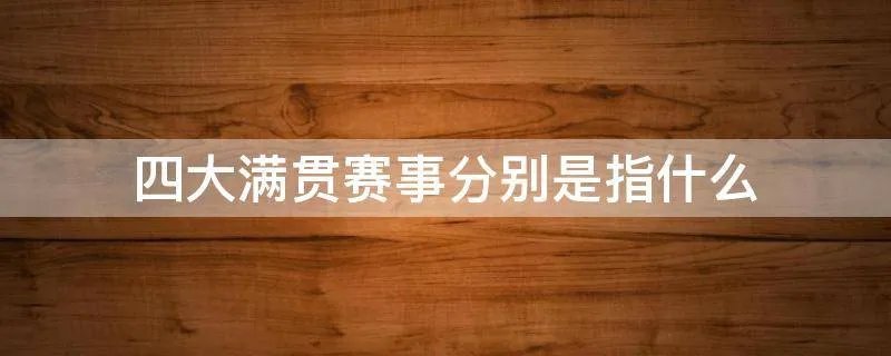四大满贯赛事分别是指什么