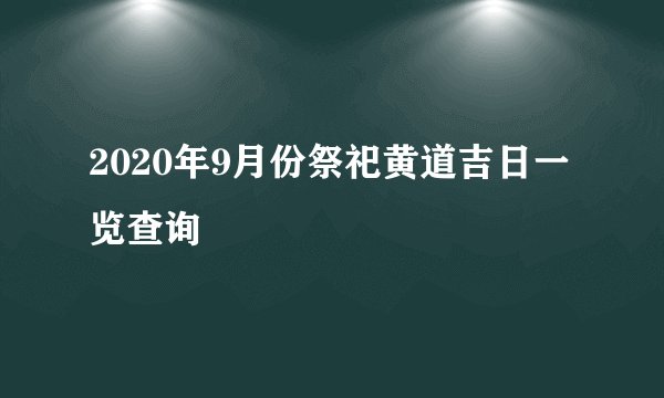 2020年9月份祭祀黄道吉日一览查询