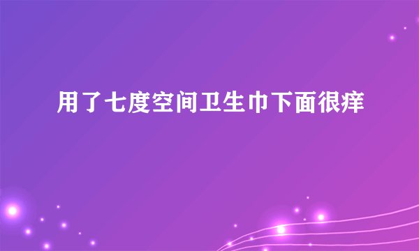 用了七度空间卫生巾下面很痒
