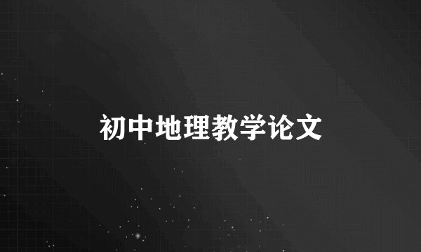 初中地理教学论文