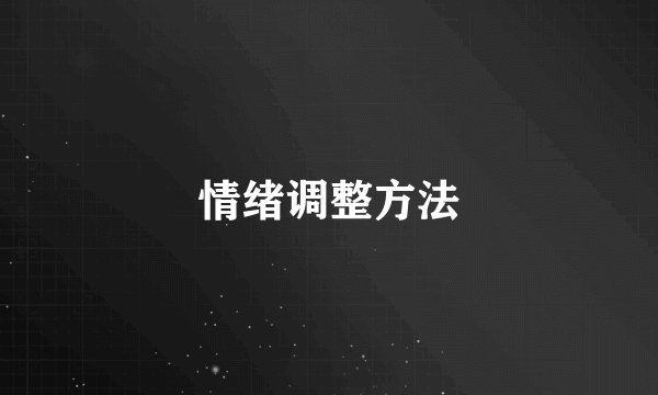 情绪调整方法