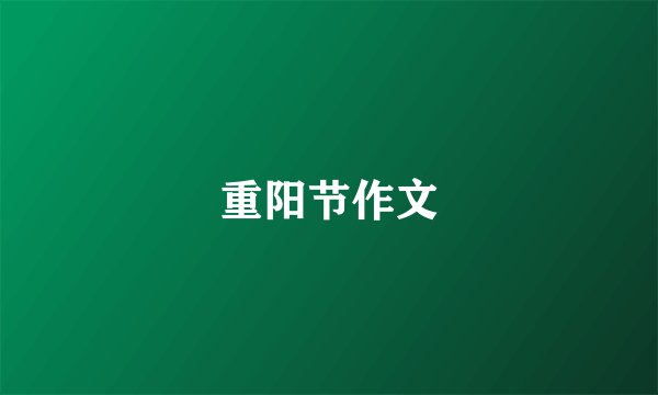 重阳节作文
