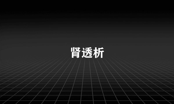 肾透析