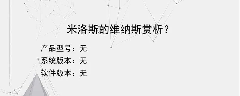 米洛斯的维纳斯赏析?