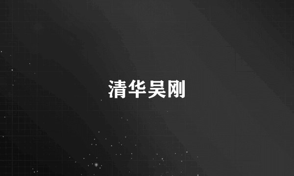 清华吴刚