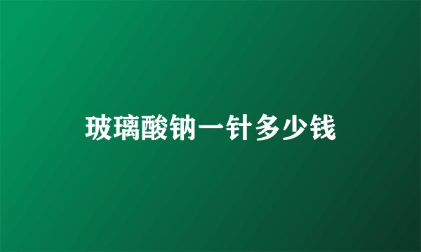玻璃酸钠一针多少钱