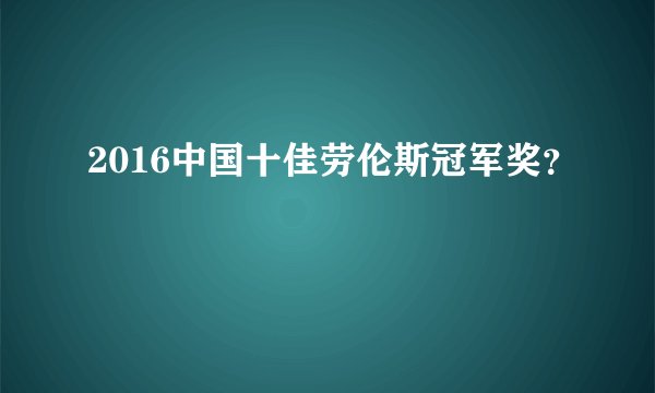 2016中国十佳劳伦斯冠军奖？