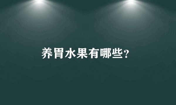 养胃水果有哪些？