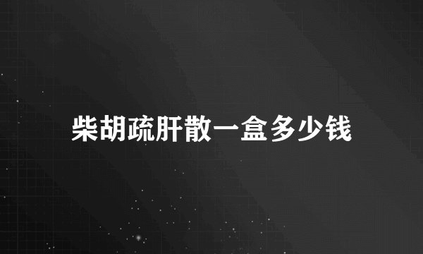柴胡疏肝散一盒多少钱