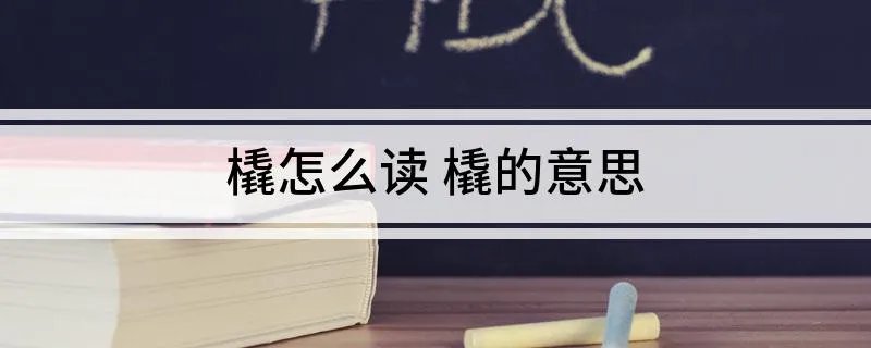 橇怎么读 橇的意思