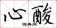 心酸