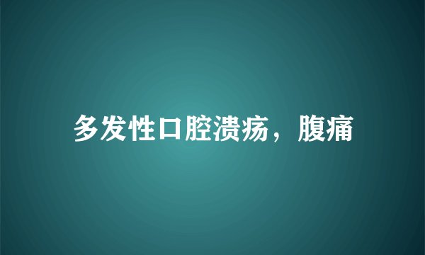 多发性口腔溃疡，腹痛