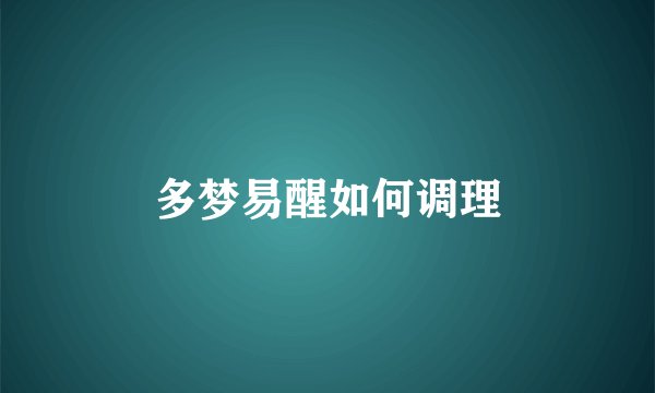 多梦易醒如何调理
