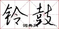 铃鼓
