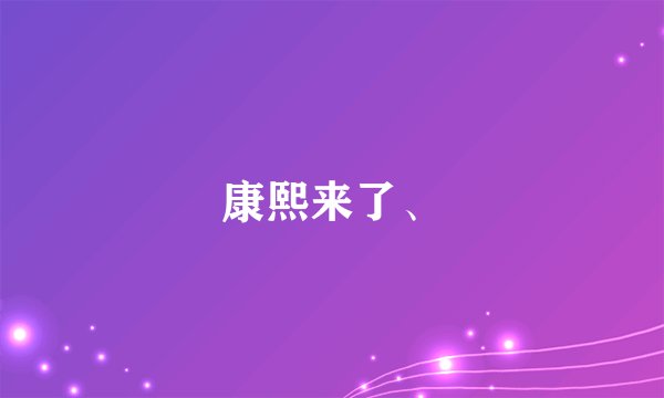 康熙来了、
