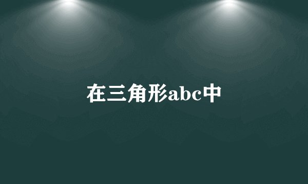 在三角形abc中