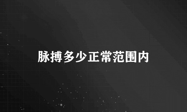 脉搏多少正常范围内