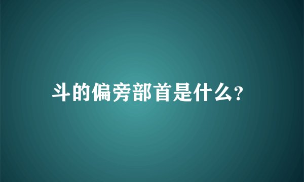 斗的偏旁部首是什么？