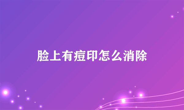 脸上有痘印怎么消除