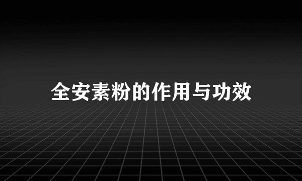 全安素粉的作用与功效