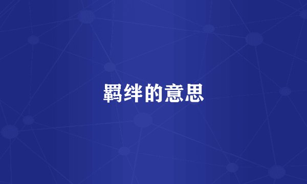 羁绊的意思