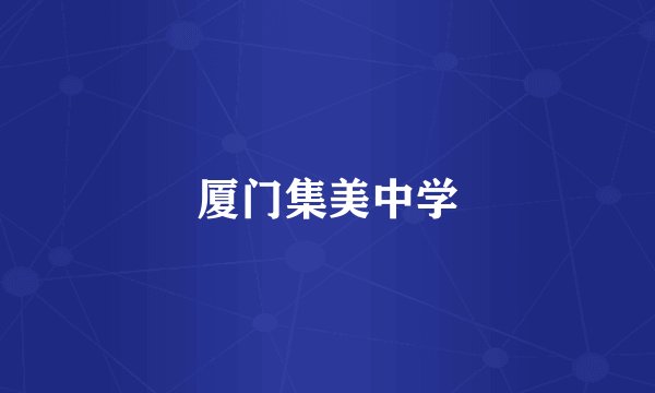 厦门集美中学